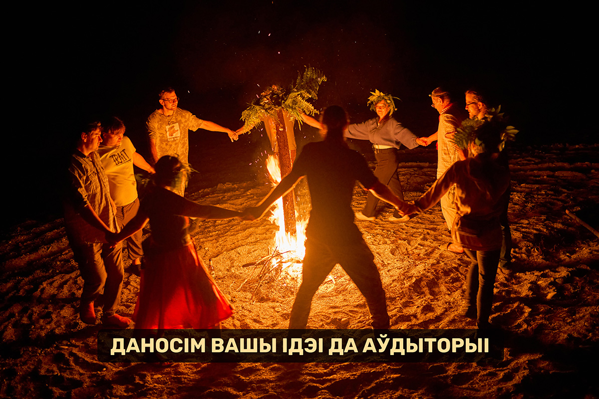 Даносім вашы ідэі да аўдыторыі!